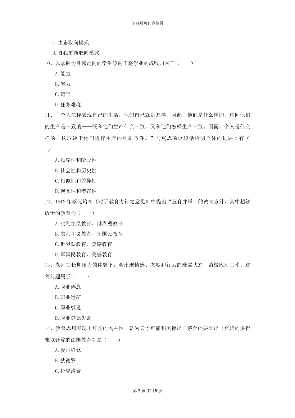 2024年全国教育学专业硕士研究生入学考试过关检测试题_第3页