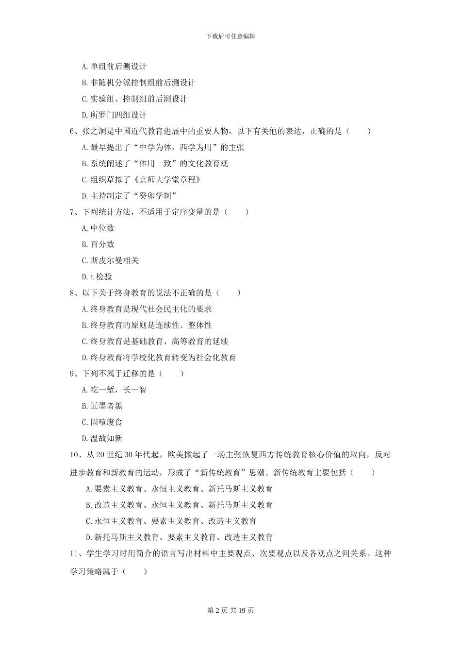 2024年全国教育学专业硕士研究生入学考试过关检测试题C卷-附解析_第2页