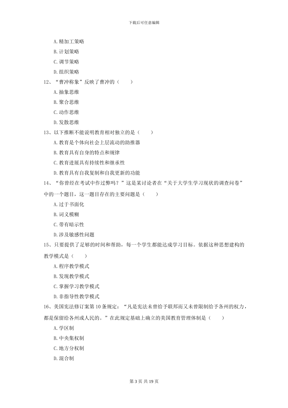 2024年全国教育学专业硕士研究生入学考试过关检测试题C卷-附解析_第3页
