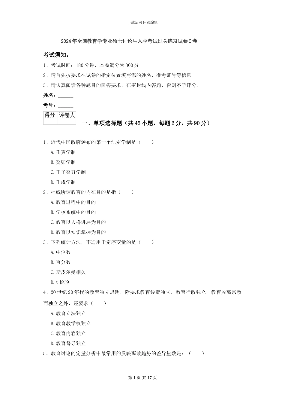 2024年全国教育学专业硕士研究生入学考试过关练习试卷C卷_第1页