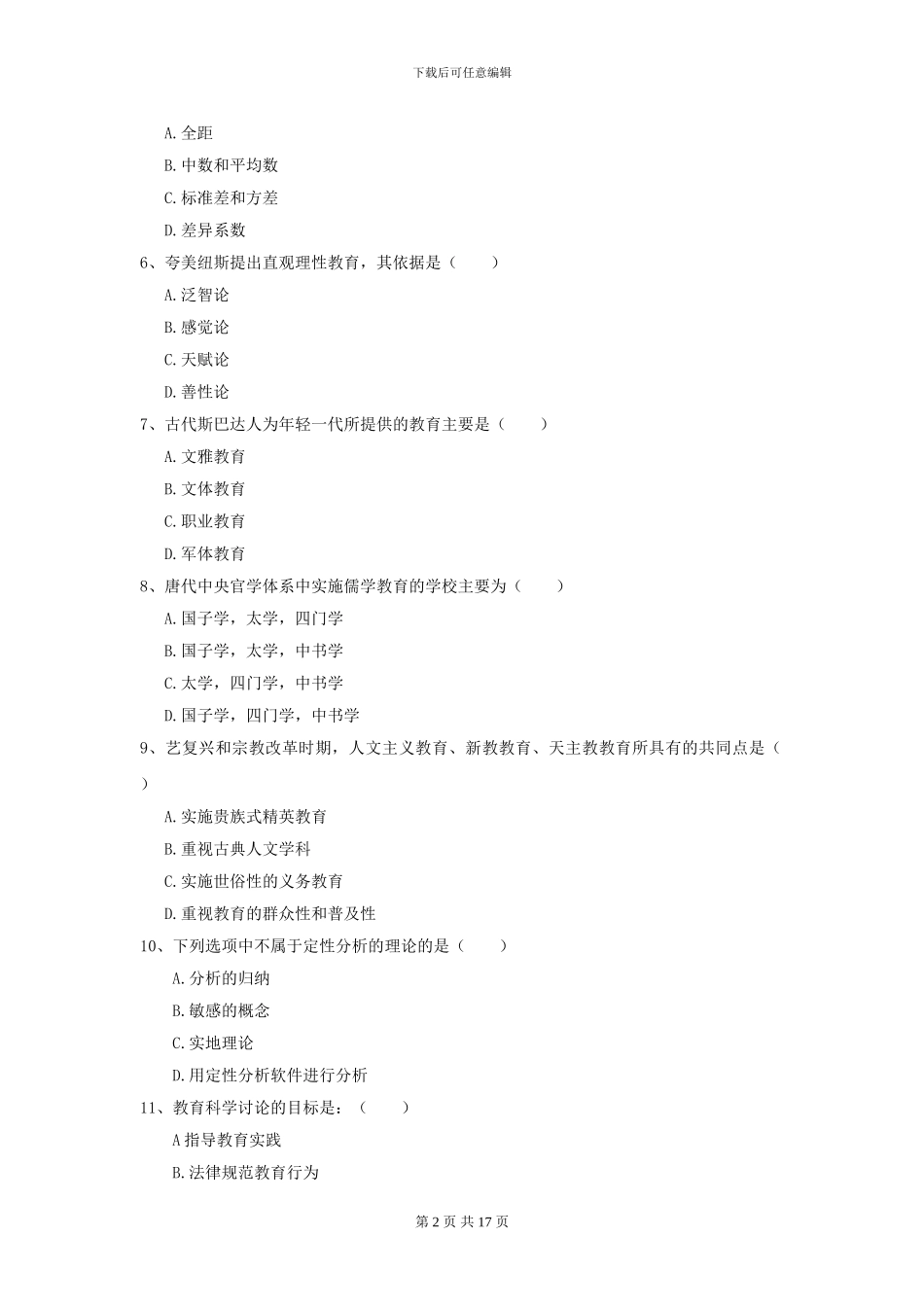2024年全国教育学专业硕士研究生入学考试过关练习试卷C卷_第2页