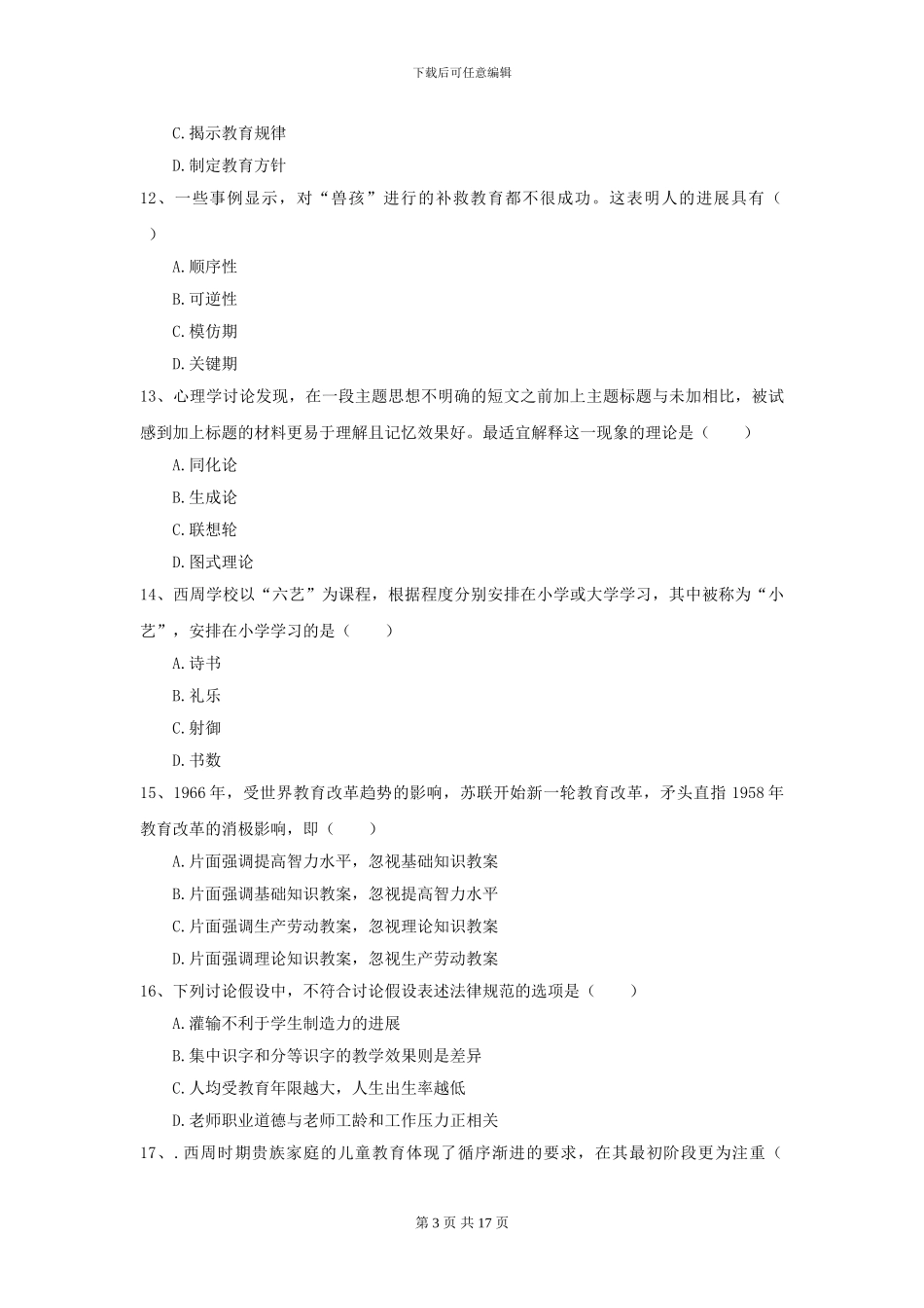 2024年全国教育学专业硕士研究生入学考试过关练习试卷C卷_第3页