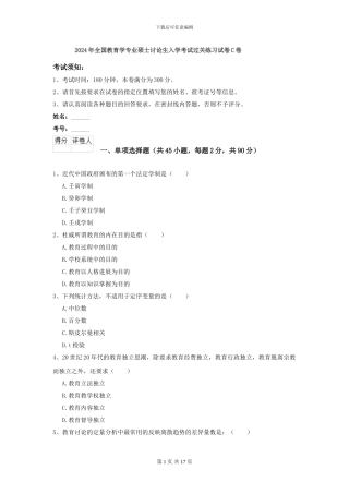 2024年全国教育学专业硕士研究生入学考试过关练习试卷C卷