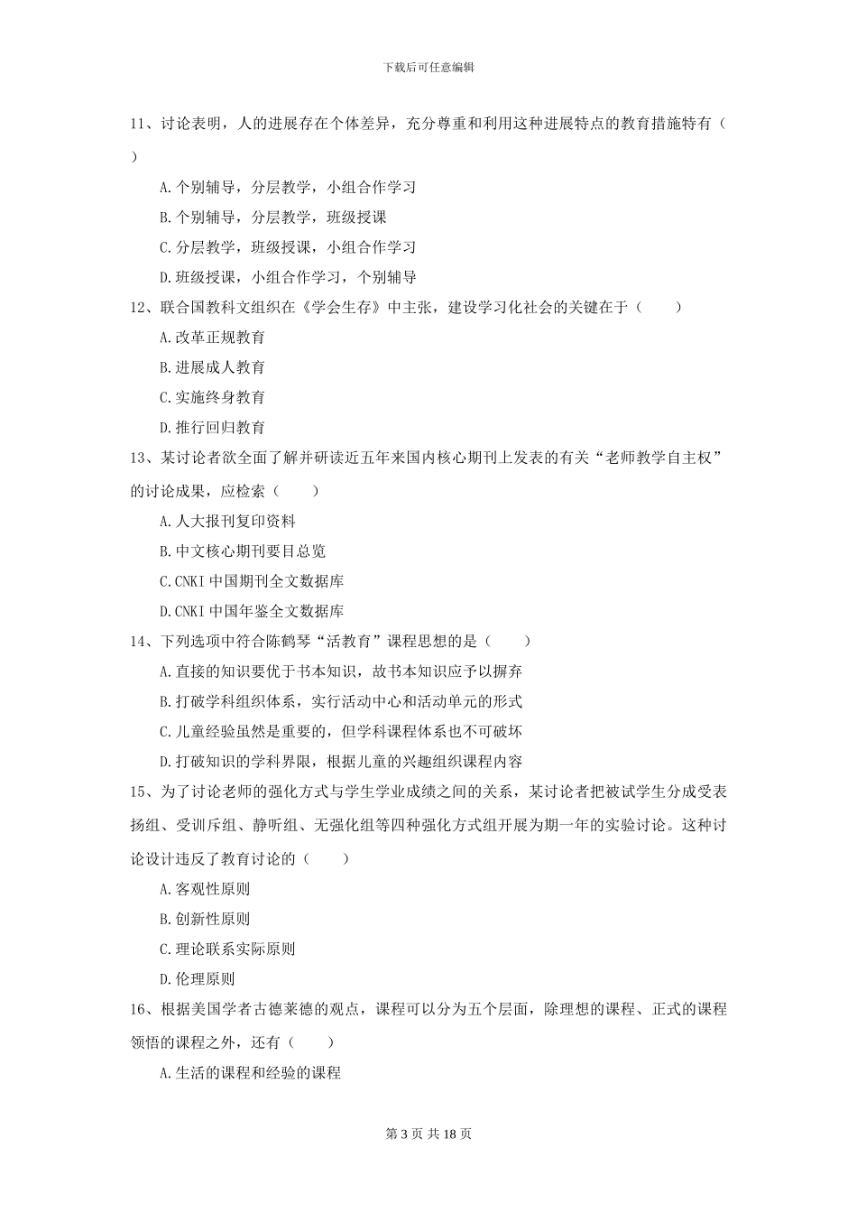 2024年全国教育学专业硕士研究生入学考试过关练习试题B卷_第3页