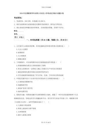 2024年全国教育学专业硕士研究生入学考试过关练习试题B卷