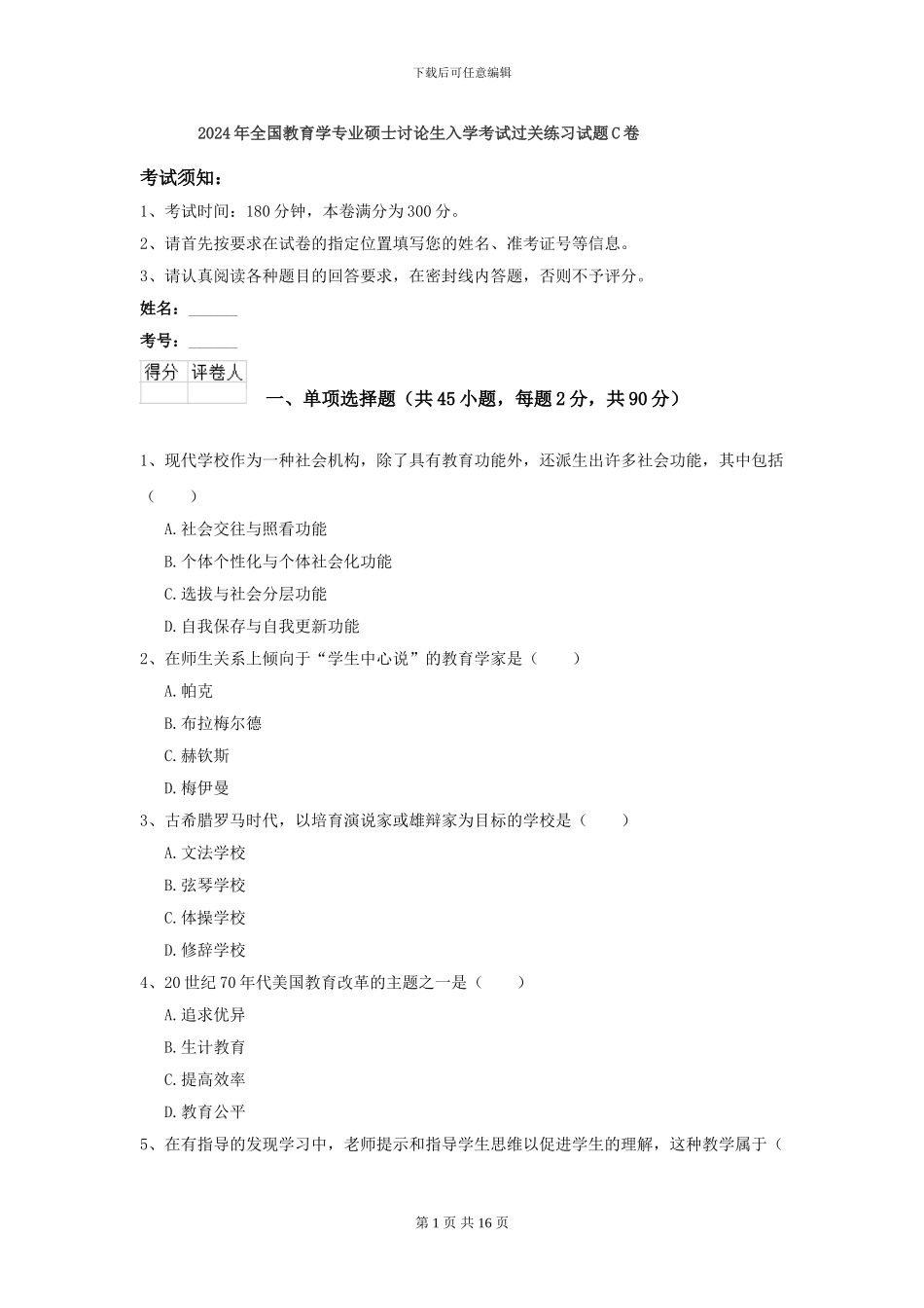 2024年全国教育学专业硕士研究生入学考试过关练习试题C卷_第1页