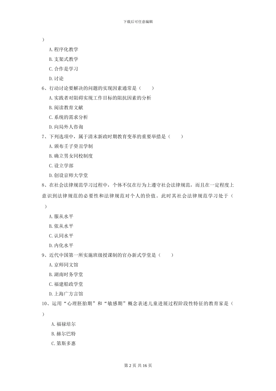 2024年全国教育学专业硕士研究生入学考试过关练习试题C卷_第2页