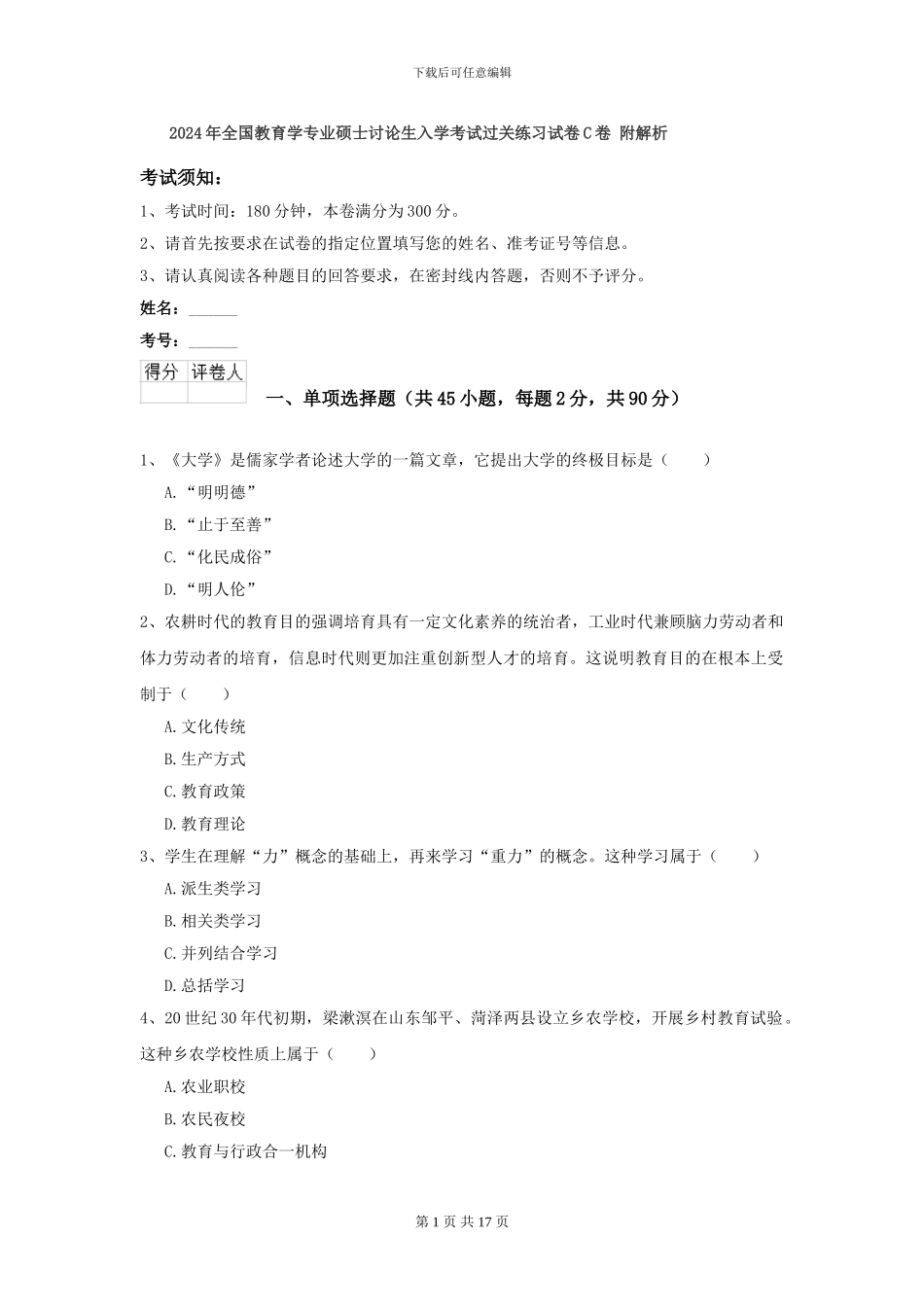 2024年全国教育学专业硕士研究生入学考试过关练习试卷C卷-附解析_第1页
