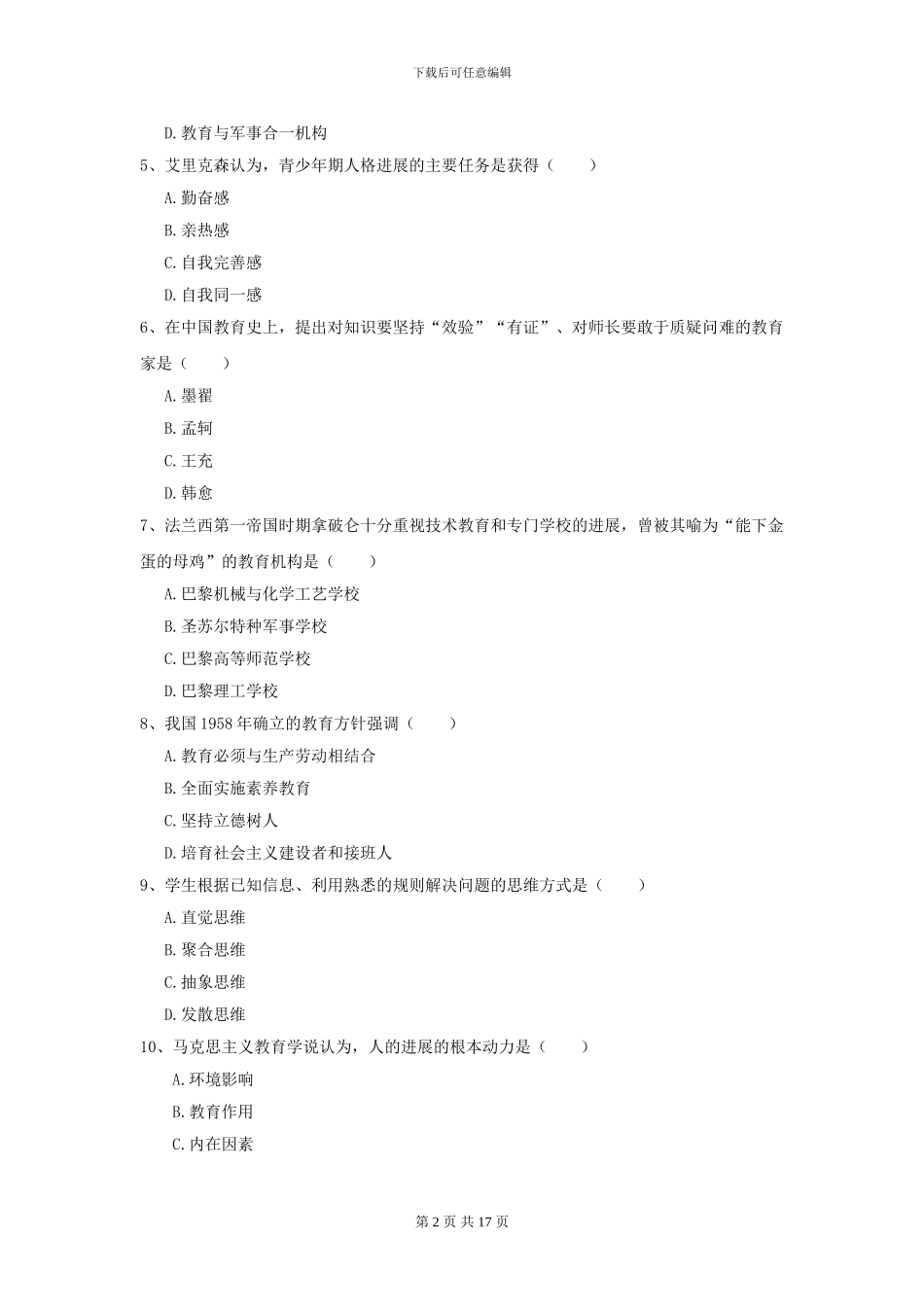 2024年全国教育学专业硕士研究生入学考试过关练习试卷C卷-附解析_第2页