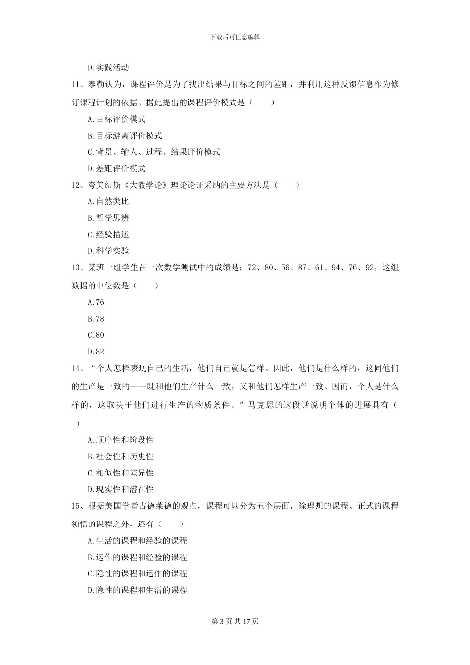 2024年全国教育学专业硕士研究生入学考试过关练习试卷C卷-附解析_第3页