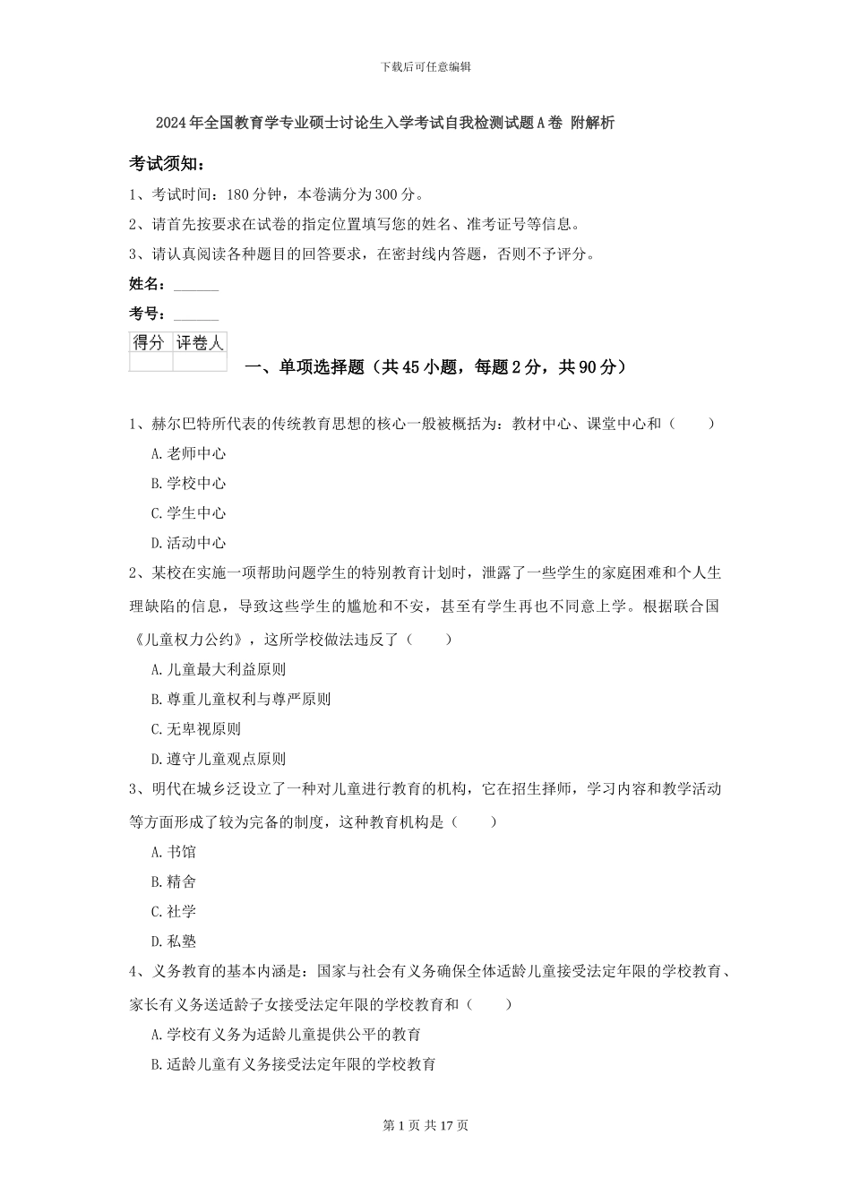 2024年全国教育学专业硕士研究生入学考试自我检测试题A卷-附解析_第1页