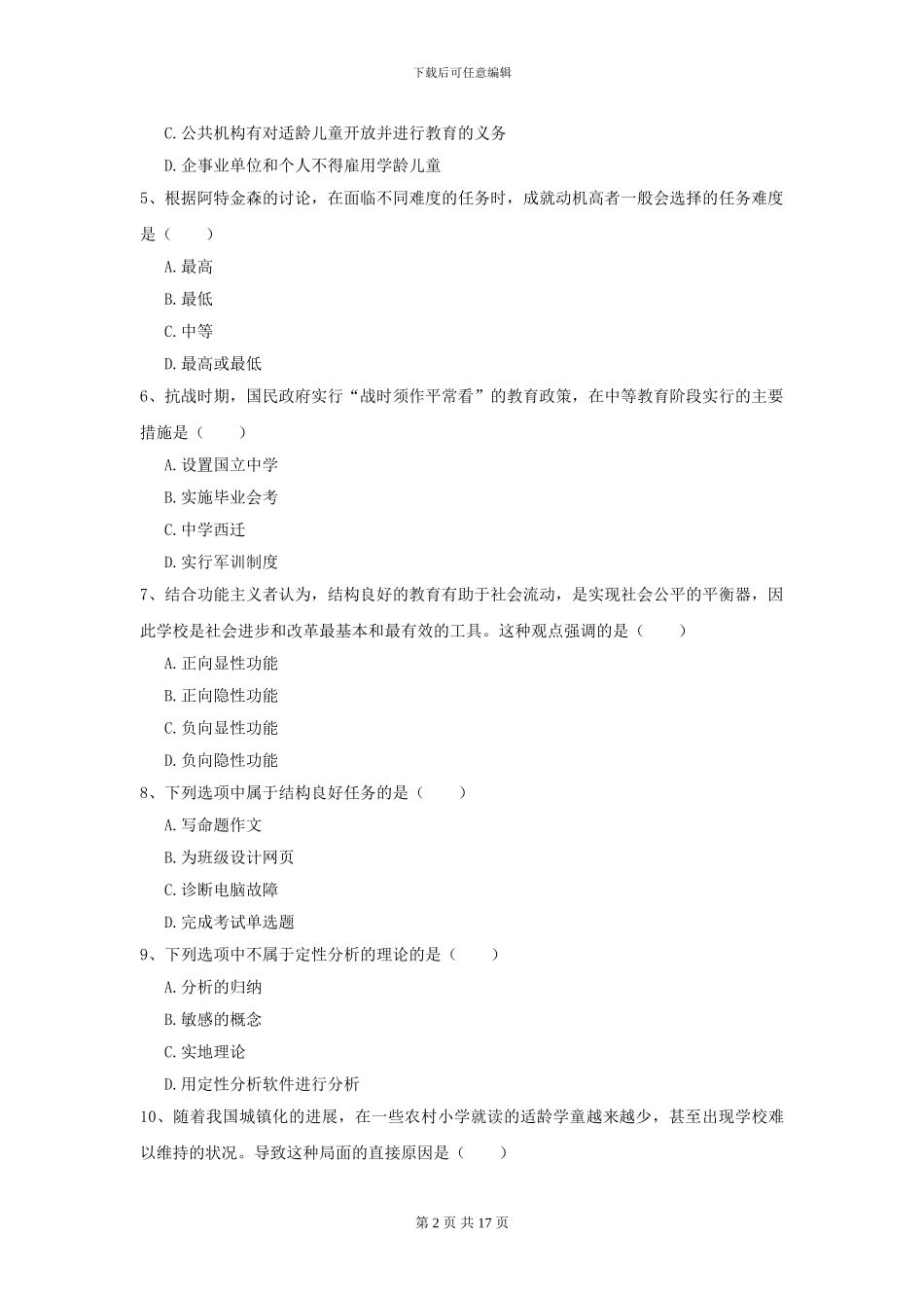 2024年全国教育学专业硕士研究生入学考试自我检测试题A卷-附解析_第2页