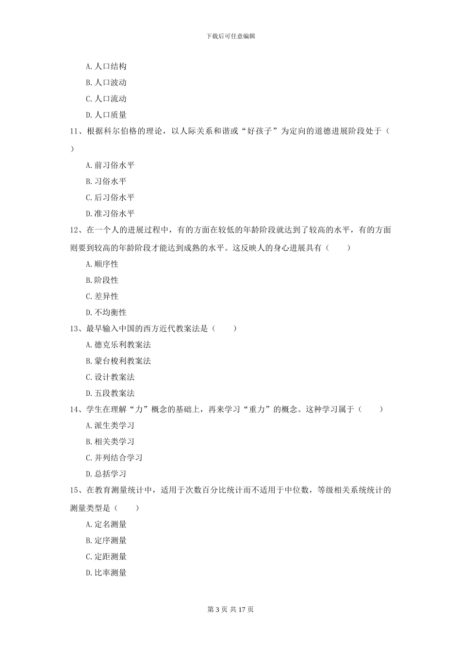 2024年全国教育学专业硕士研究生入学考试自我检测试题A卷-附解析_第3页