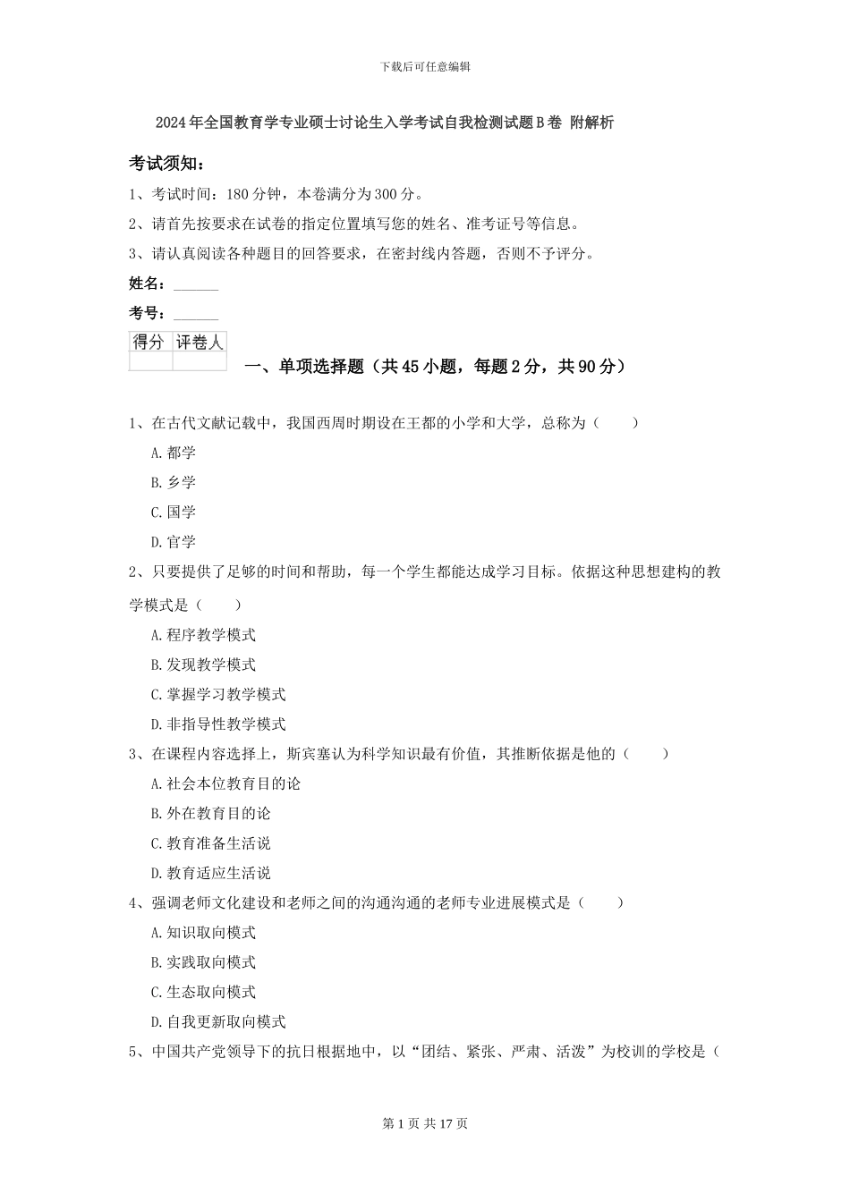 2024年全国教育学专业硕士研究生入学考试自我检测试题B卷-附解析_第1页