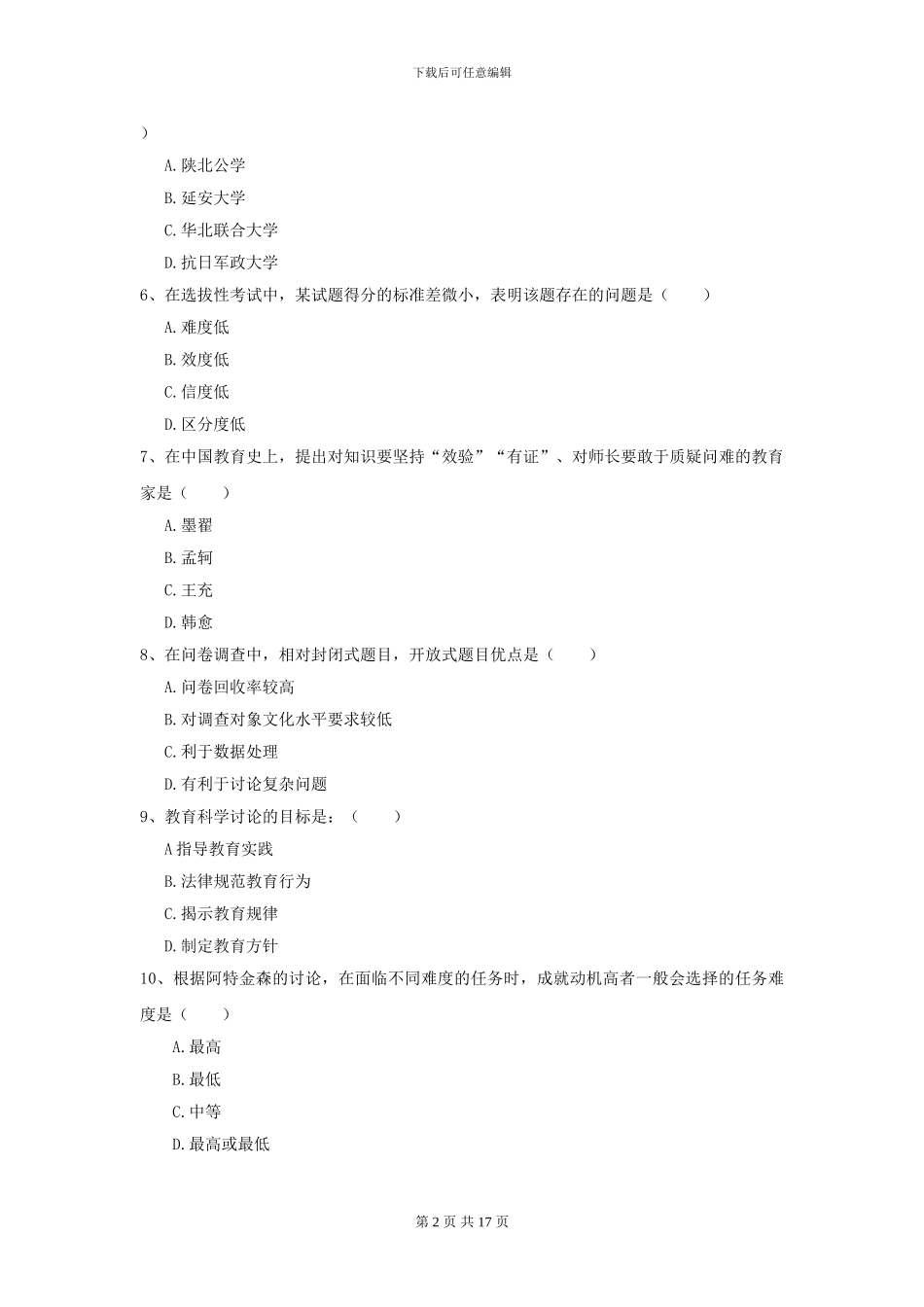 2024年全国教育学专业硕士研究生入学考试自我检测试题B卷-附解析_第2页
