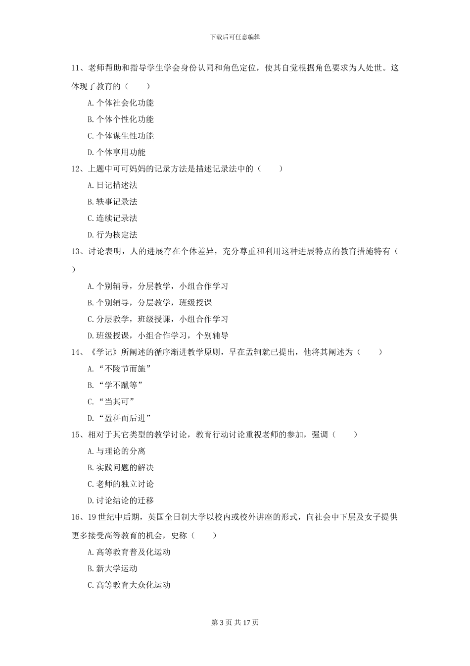 2024年全国教育学专业硕士研究生入学考试自我检测试题B卷-附解析_第3页