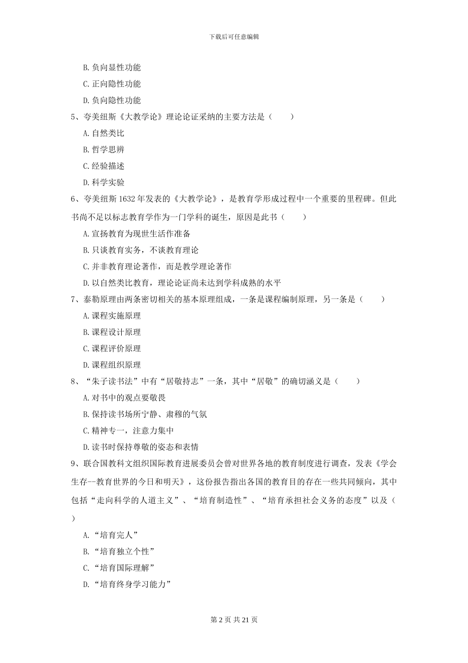 2024年全国教育学专业硕士研究生入学考试过关检测试卷C卷_第2页