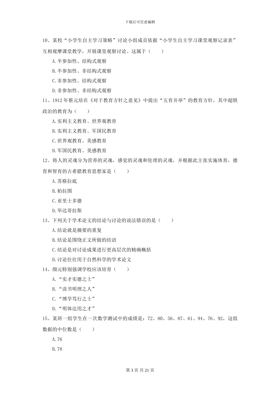 2024年全国教育学专业硕士研究生入学考试过关检测试卷C卷_第3页