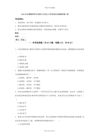 2024年全国教育学专业硕士研究生入学考试过关检测试卷C卷