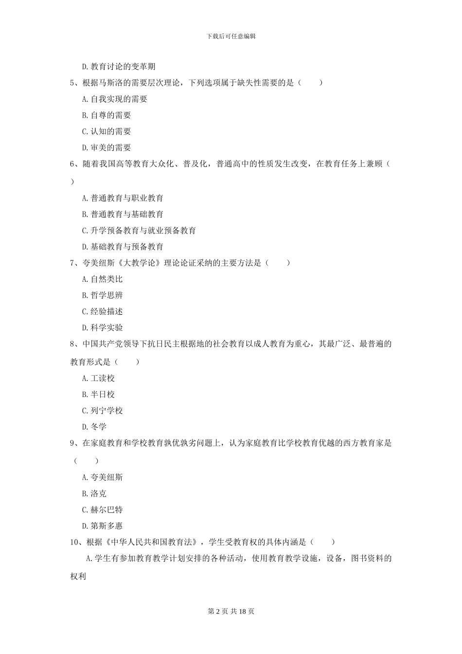2024年全国教育学专业硕士研究生入学考试自我检测试题B卷_第2页