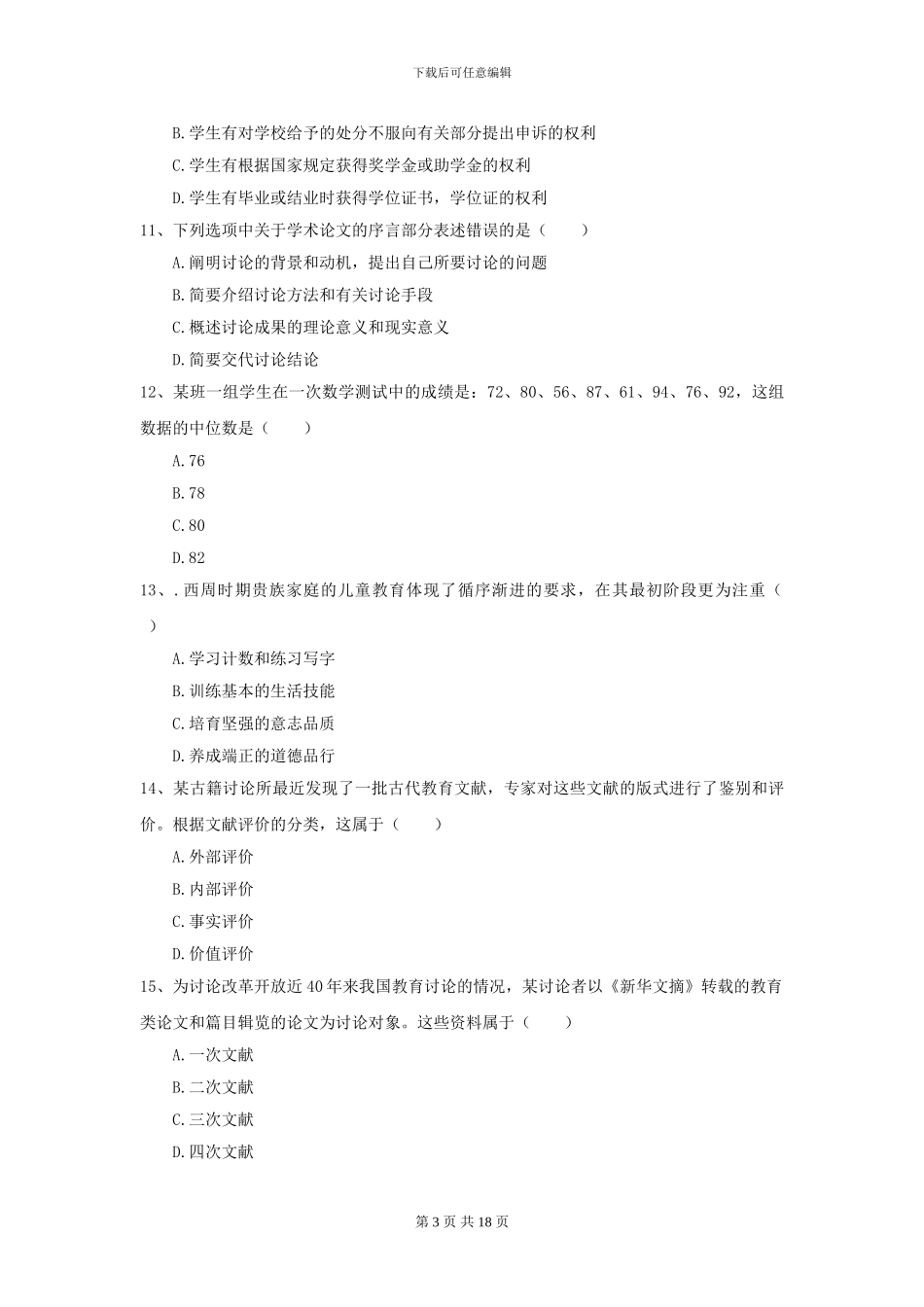 2024年全国教育学专业硕士研究生入学考试自我检测试题B卷_第3页