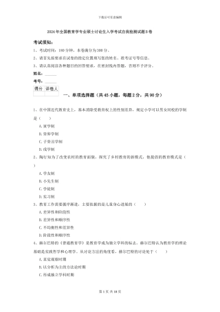 2024年全国教育学专业硕士研究生入学考试自我检测试题B卷