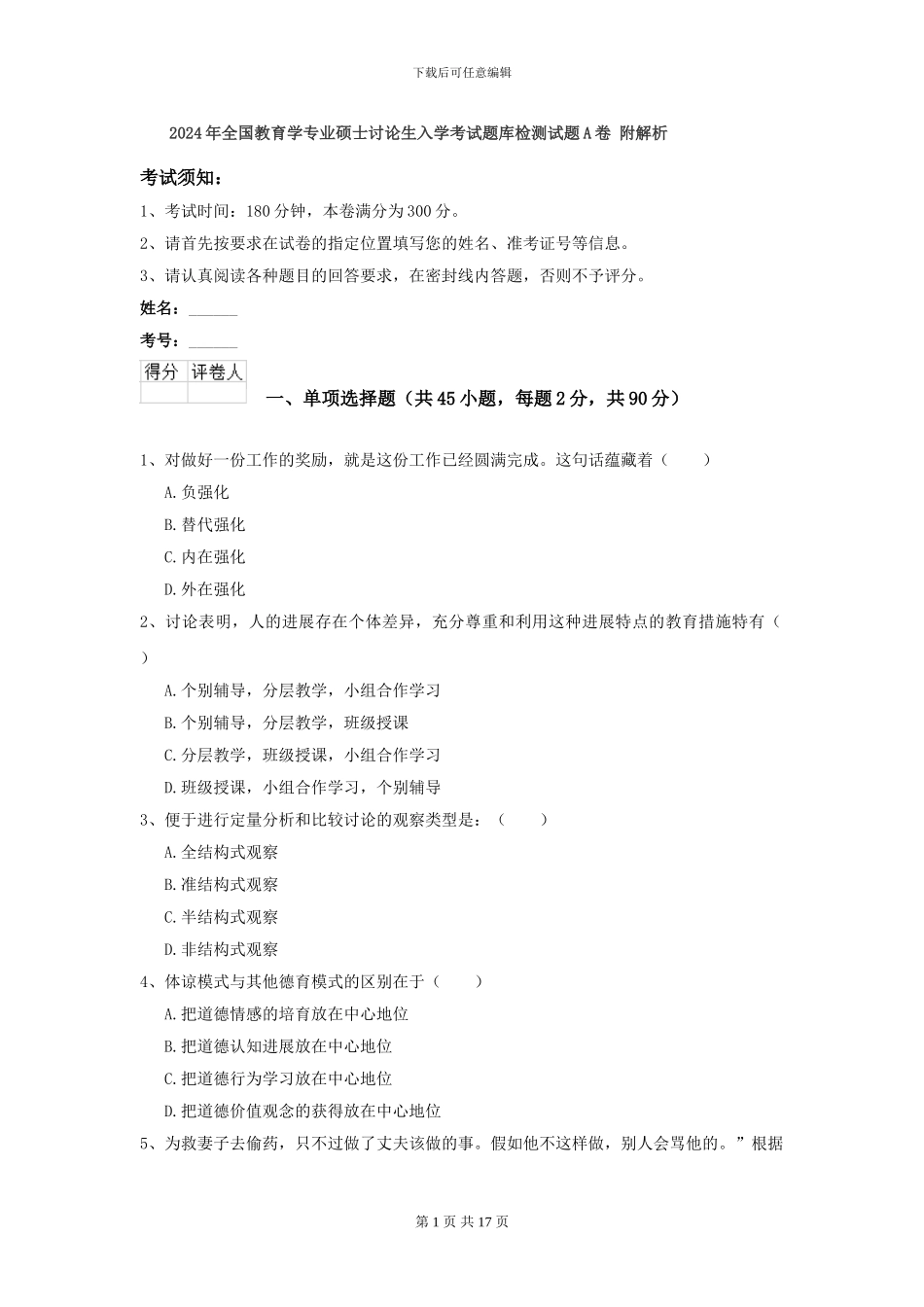 2024年全国教育学专业硕士研究生入学考试题库检测试题A卷-附解析_第1页