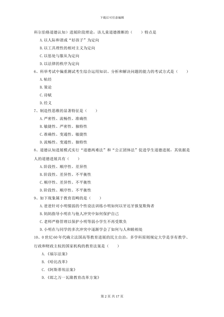2024年全国教育学专业硕士研究生入学考试题库检测试题A卷-附解析_第2页