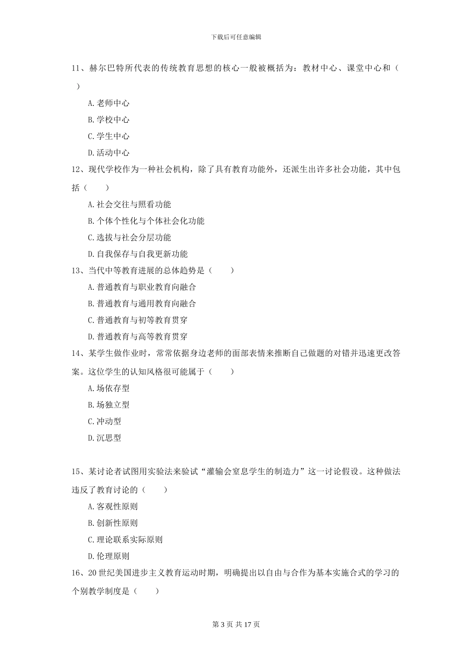 2024年全国教育学专业硕士研究生入学考试题库检测试题A卷-附解析_第3页