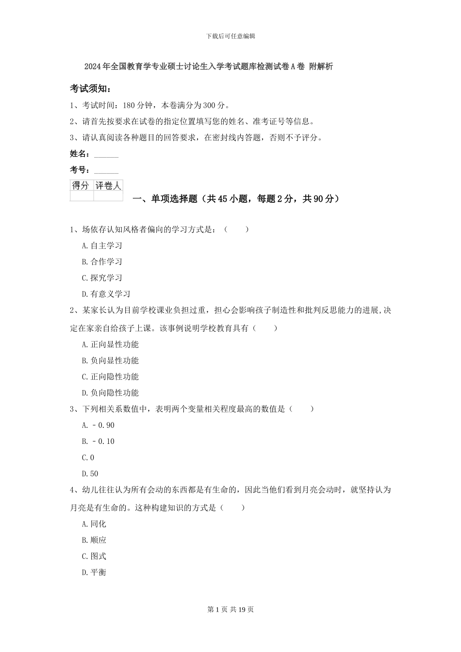 2024年全国教育学专业硕士研究生入学考试题库检测试卷A卷-附解析_第1页