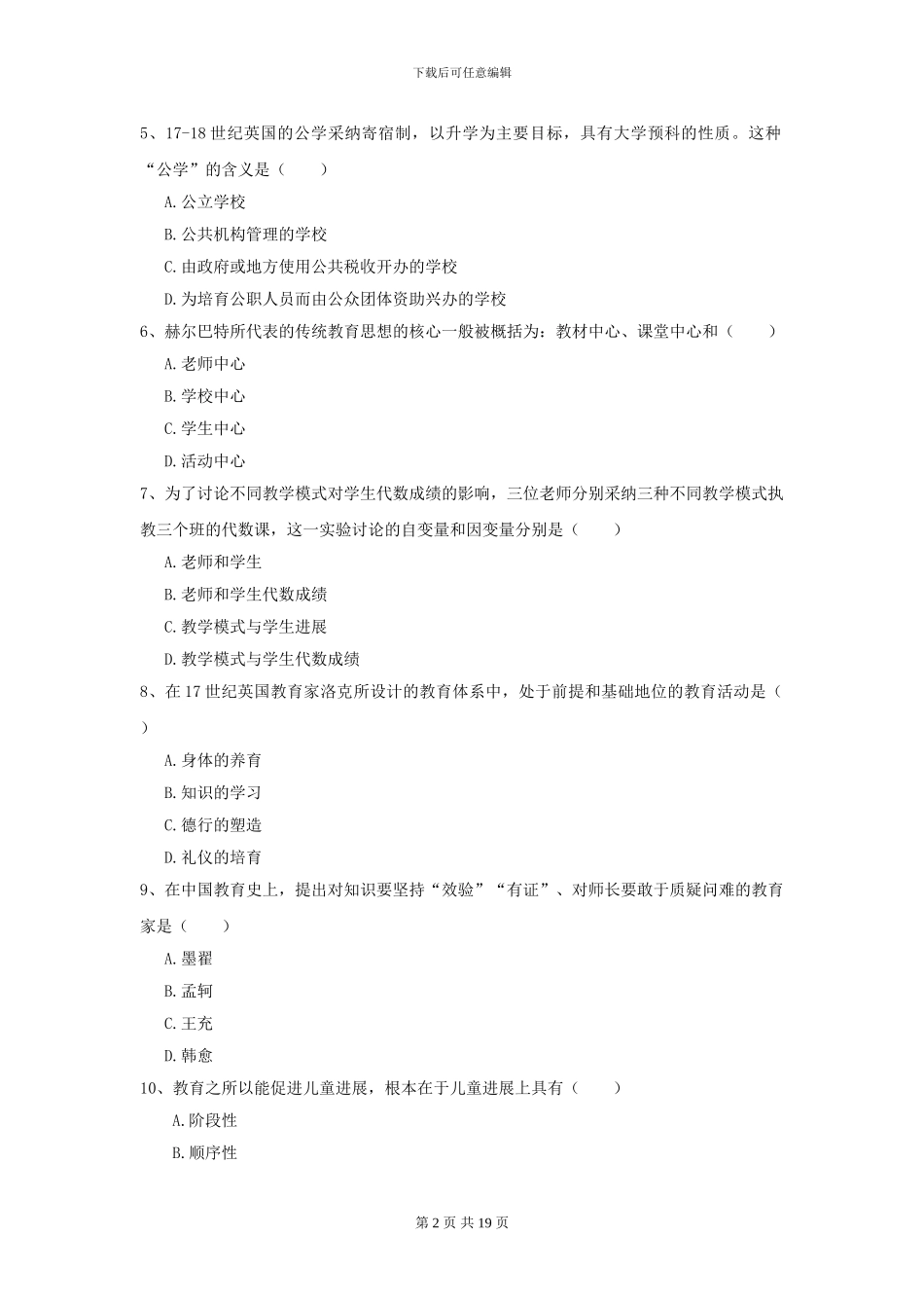 2024年全国教育学专业硕士研究生入学考试题库检测试卷A卷-附解析_第2页