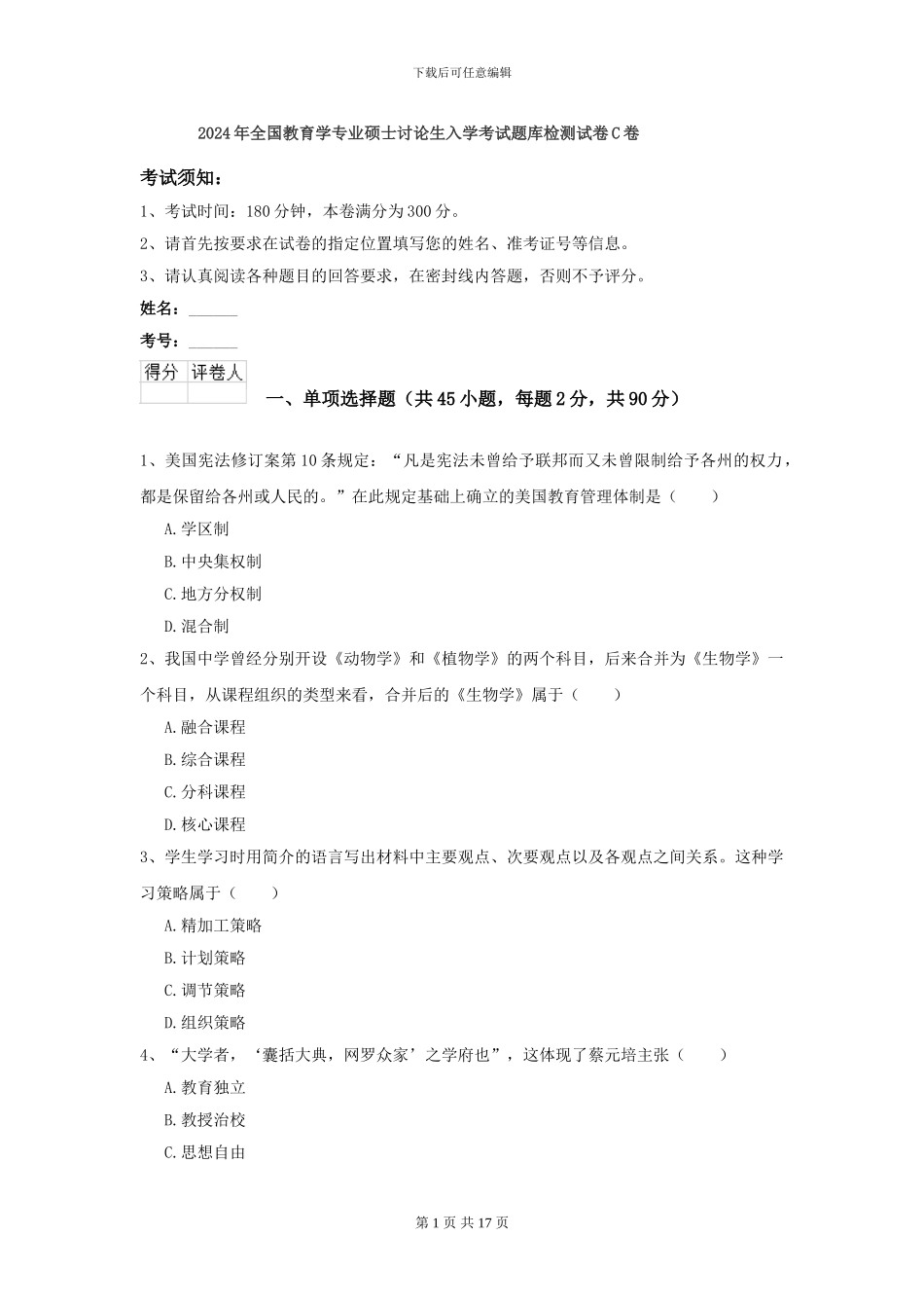 2024年全国教育学专业硕士研究生入学考试题库检测试卷C卷_第1页