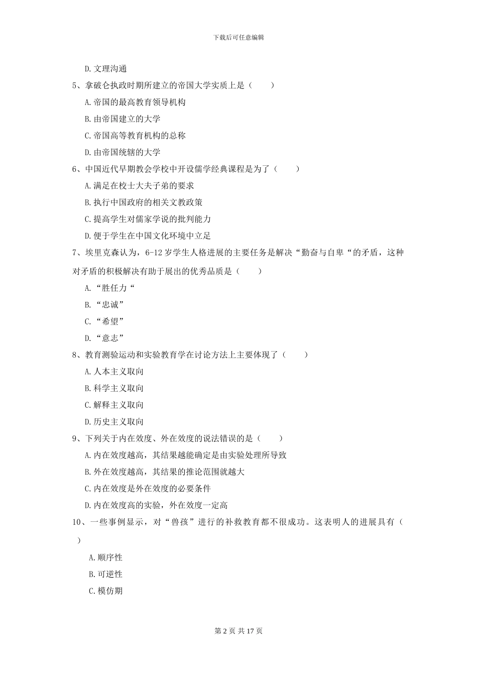 2024年全国教育学专业硕士研究生入学考试题库检测试卷C卷_第2页