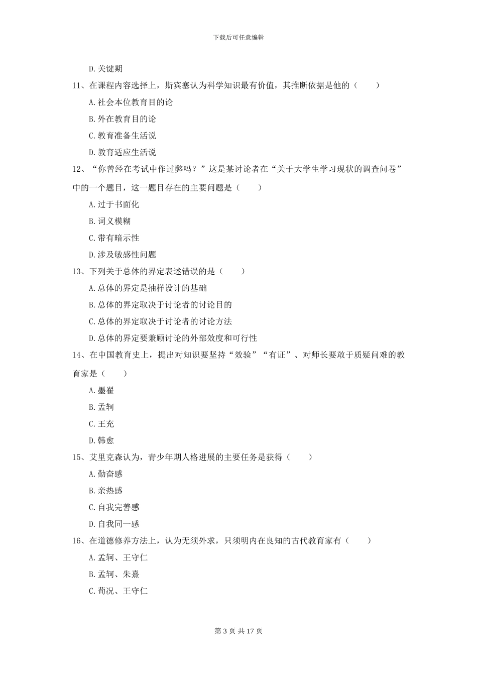 2024年全国教育学专业硕士研究生入学考试题库检测试卷C卷_第3页