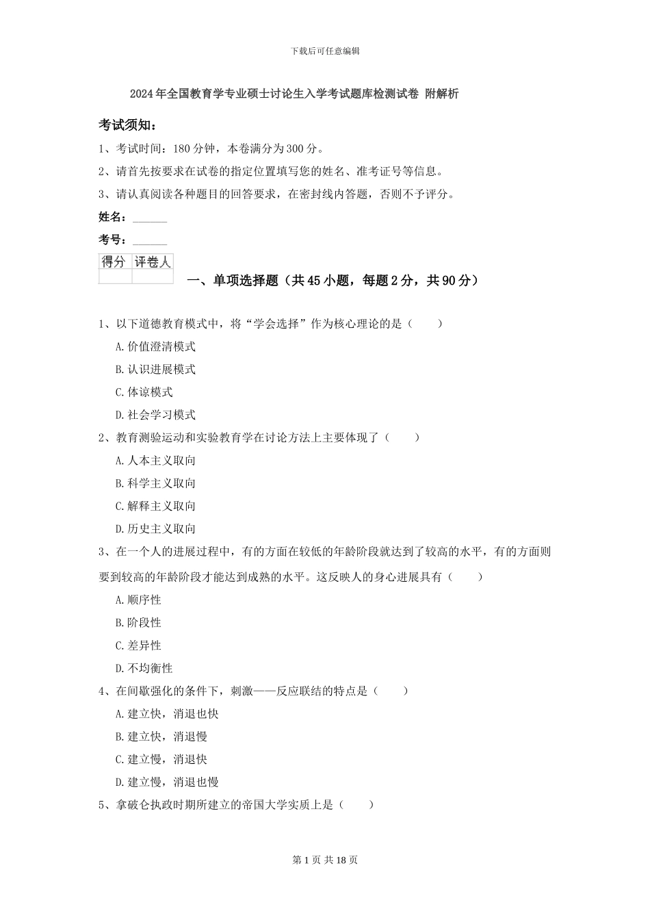 2024年全国教育学专业硕士研究生入学考试题库检测试卷-附解析_第1页