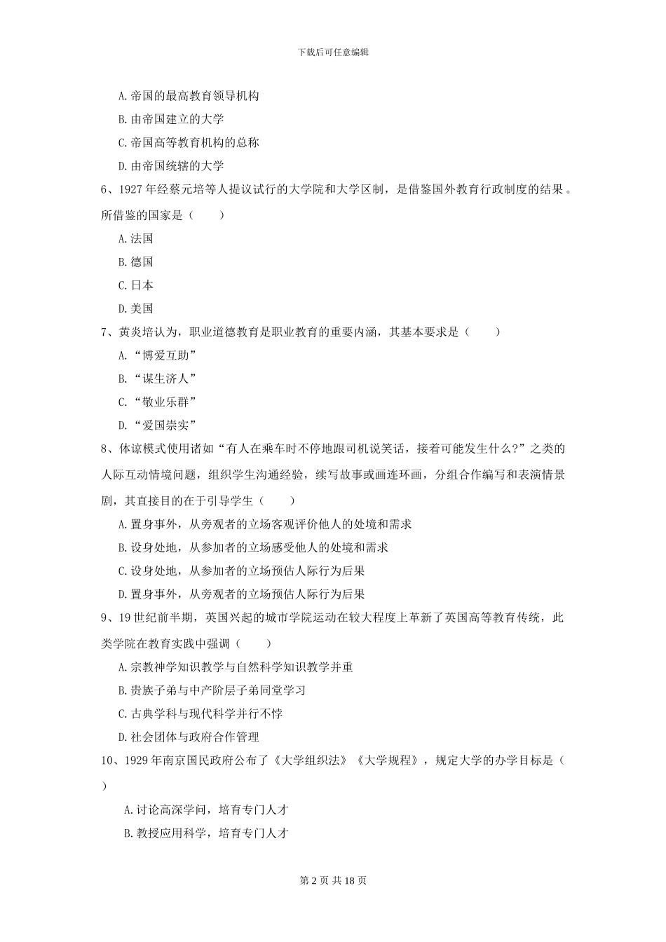 2024年全国教育学专业硕士研究生入学考试题库检测试卷-附解析_第2页