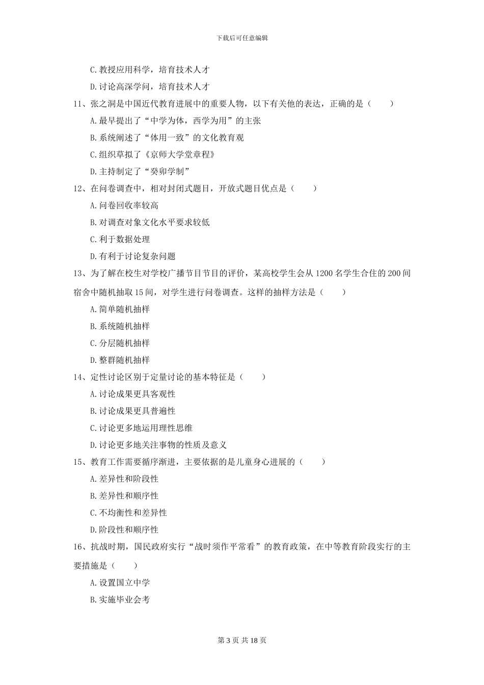 2024年全国教育学专业硕士研究生入学考试题库检测试卷-附解析_第3页