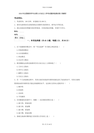 2024年全国教育学专业硕士研究生入学考试题库检测试卷-附解析