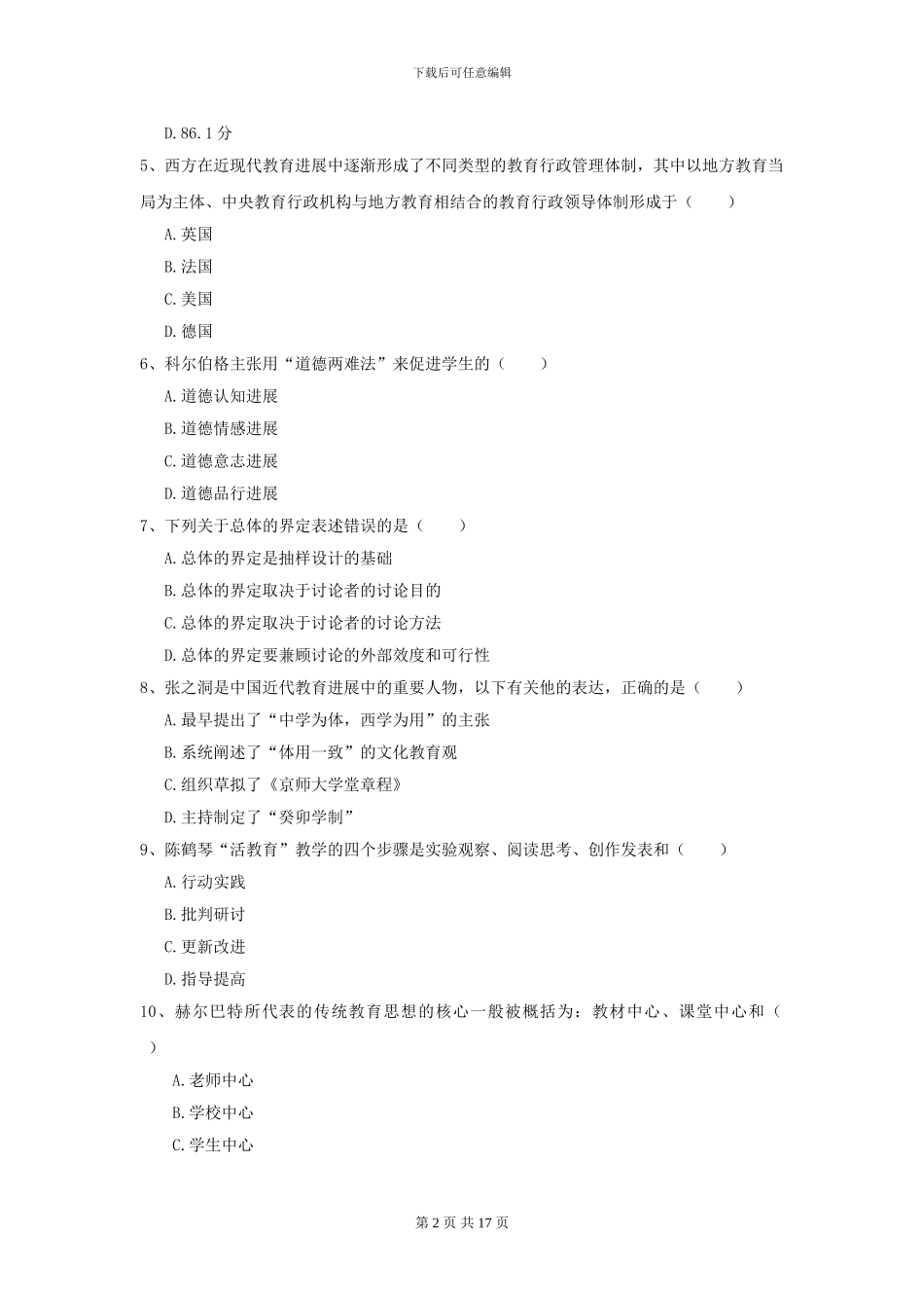 2024年全国教育学专业硕士研究生入学考试过关检测试卷C卷-附解析_第2页