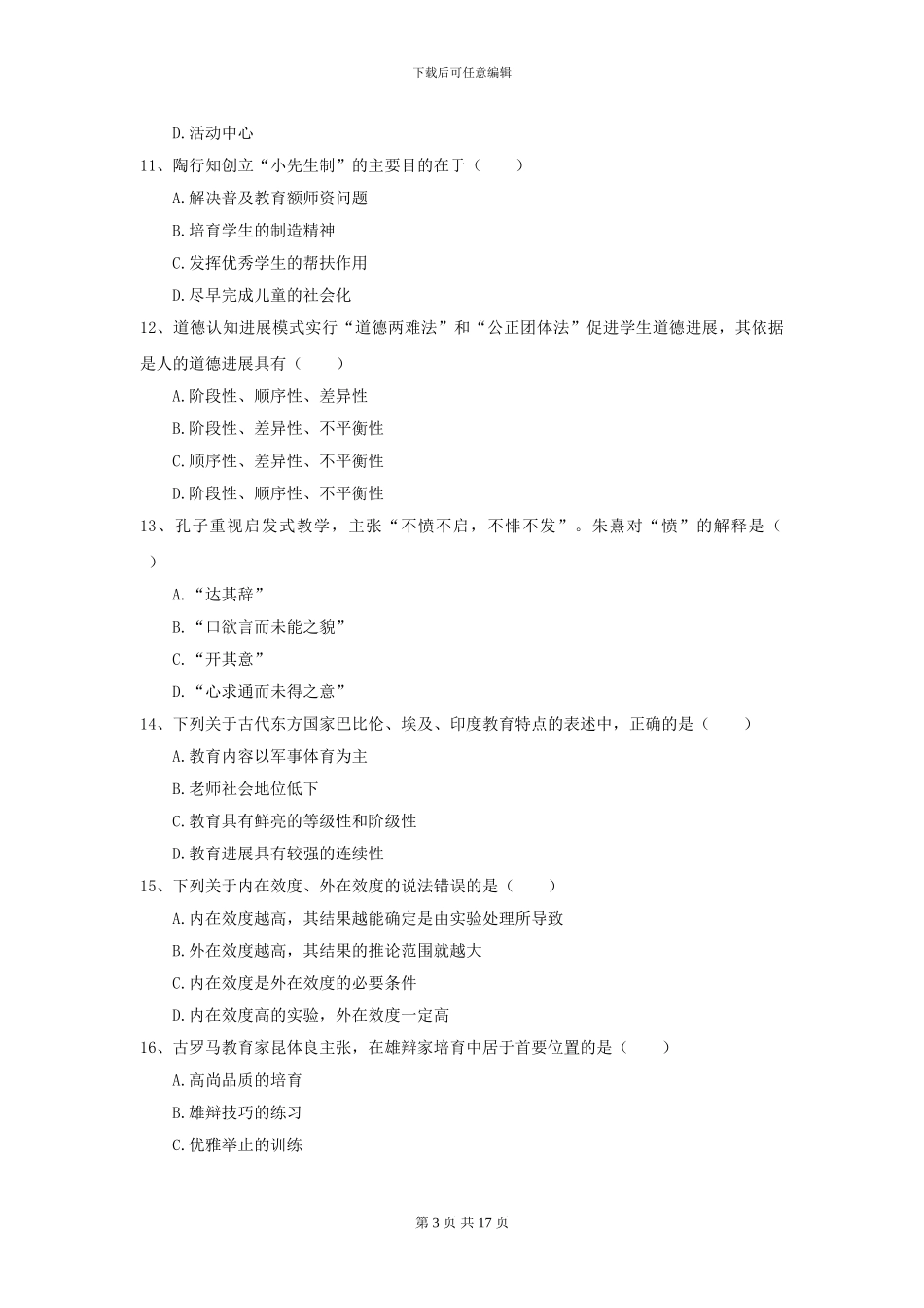 2024年全国教育学专业硕士研究生入学考试过关检测试卷C卷-附解析_第3页