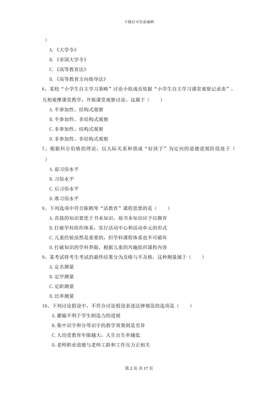 2024年全国教育学专业硕士研究生入学考试题库练习试题_第2页