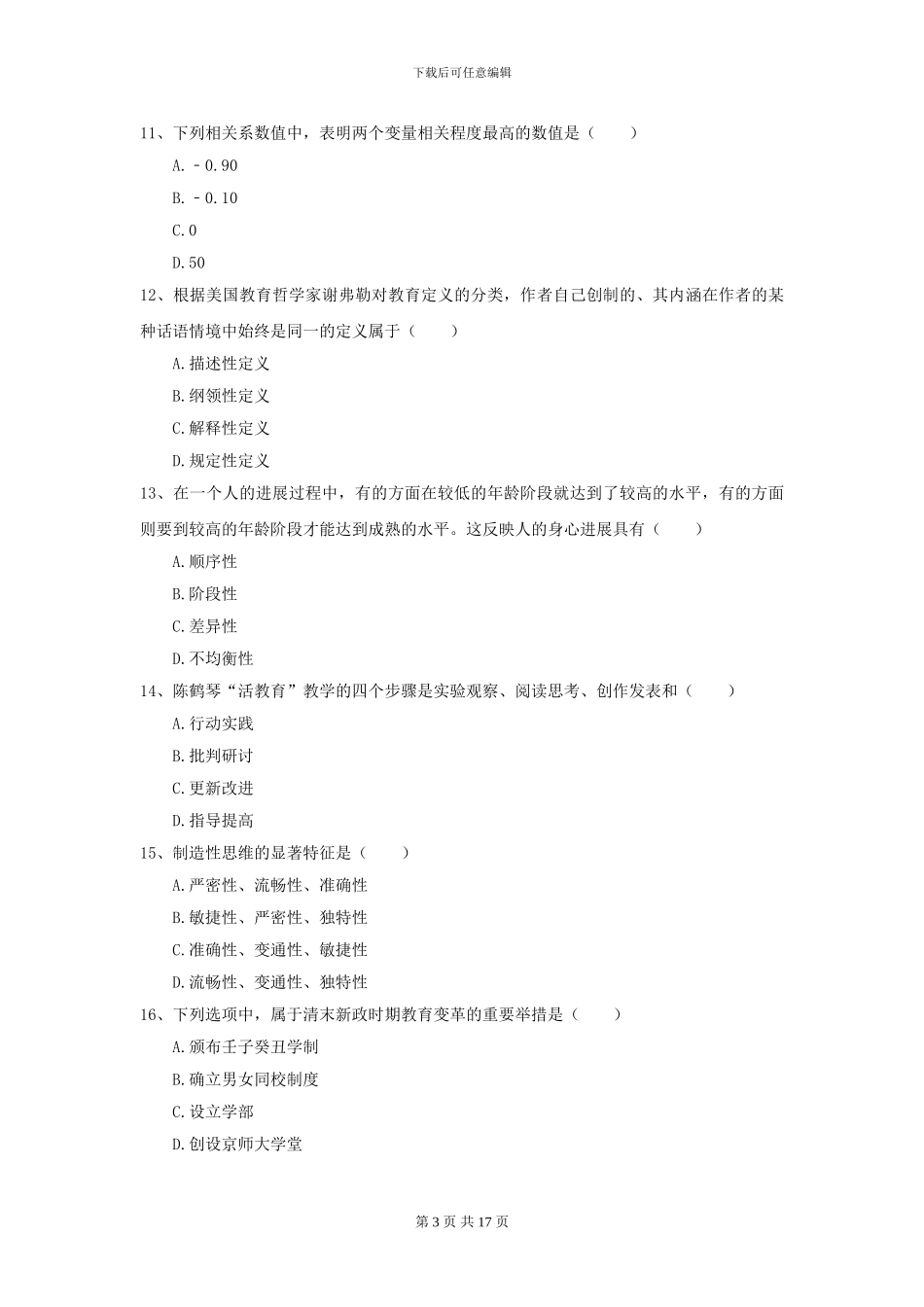 2024年全国教育学专业硕士研究生入学考试题库练习试题_第3页