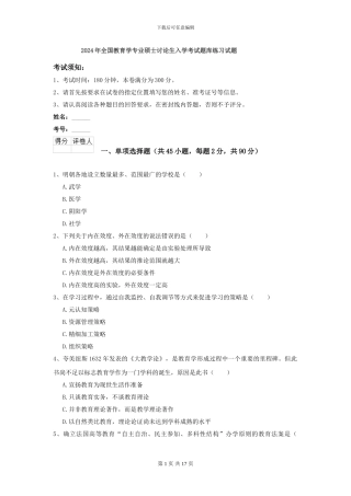 2024年全国教育学专业硕士研究生入学考试题库练习试题