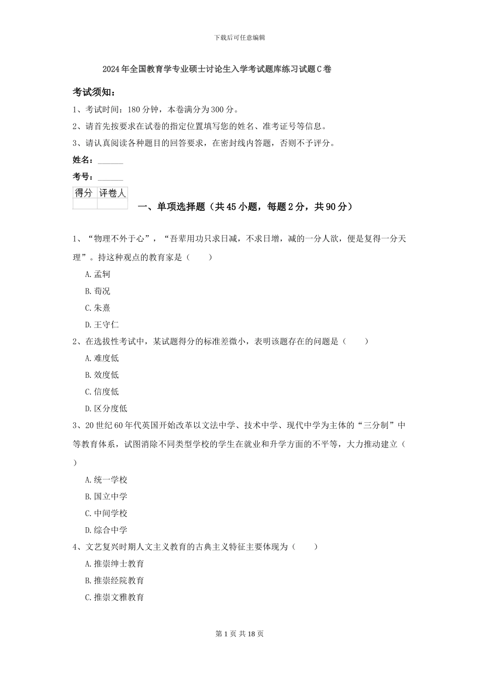 2024年全国教育学专业硕士研究生入学考试题库练习试题C卷_第1页