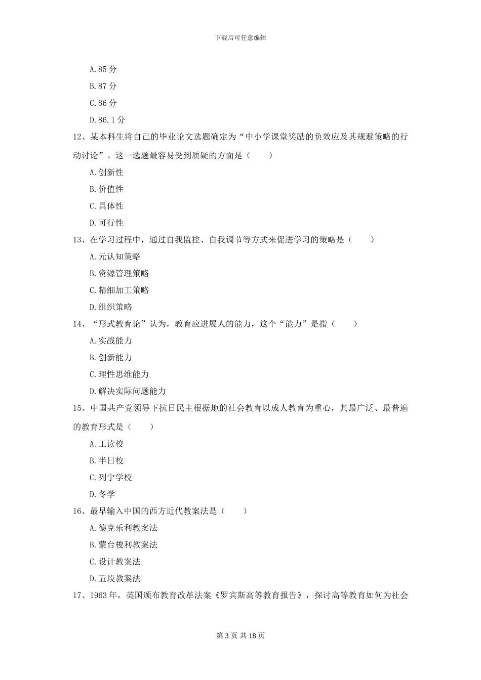 2024年全国教育学专业硕士研究生入学考试题库练习试题C卷_第3页