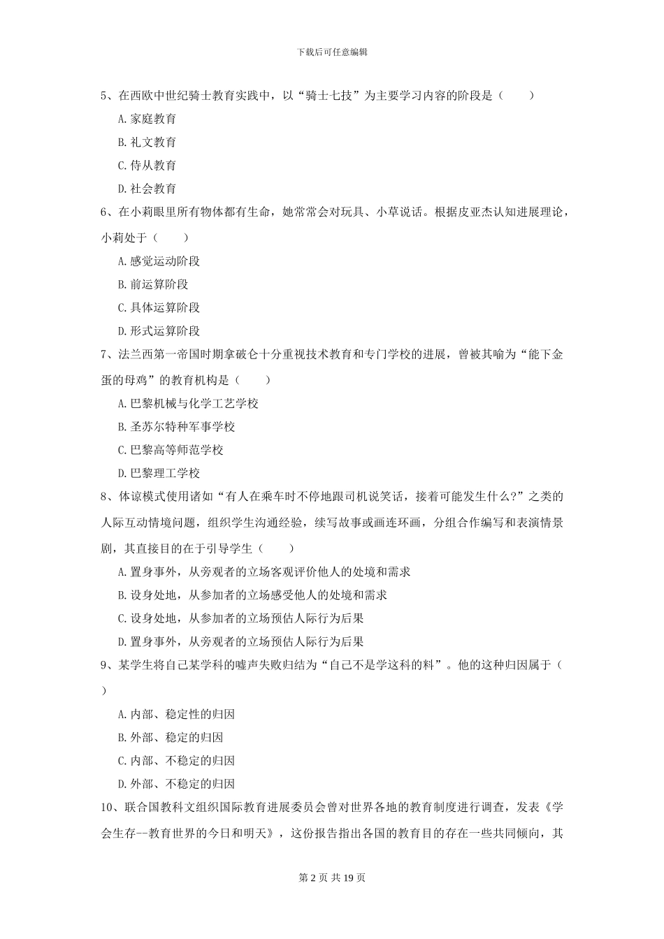 2024年全国教育学专业硕士研究生入学考试题库练习试题B卷_第2页