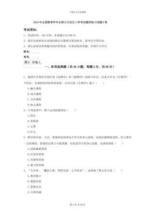 2024年全国教育学专业硕士研究生入学考试题库练习试题B卷