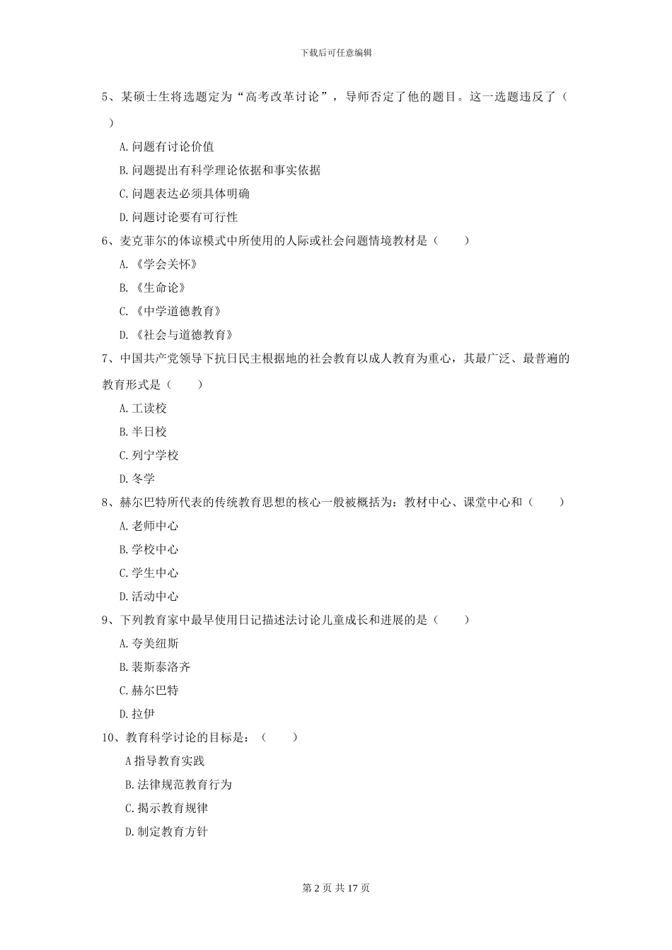 2024年全国教育学专业硕士研究生入学考试题库练习试题A卷-附解析_第2页