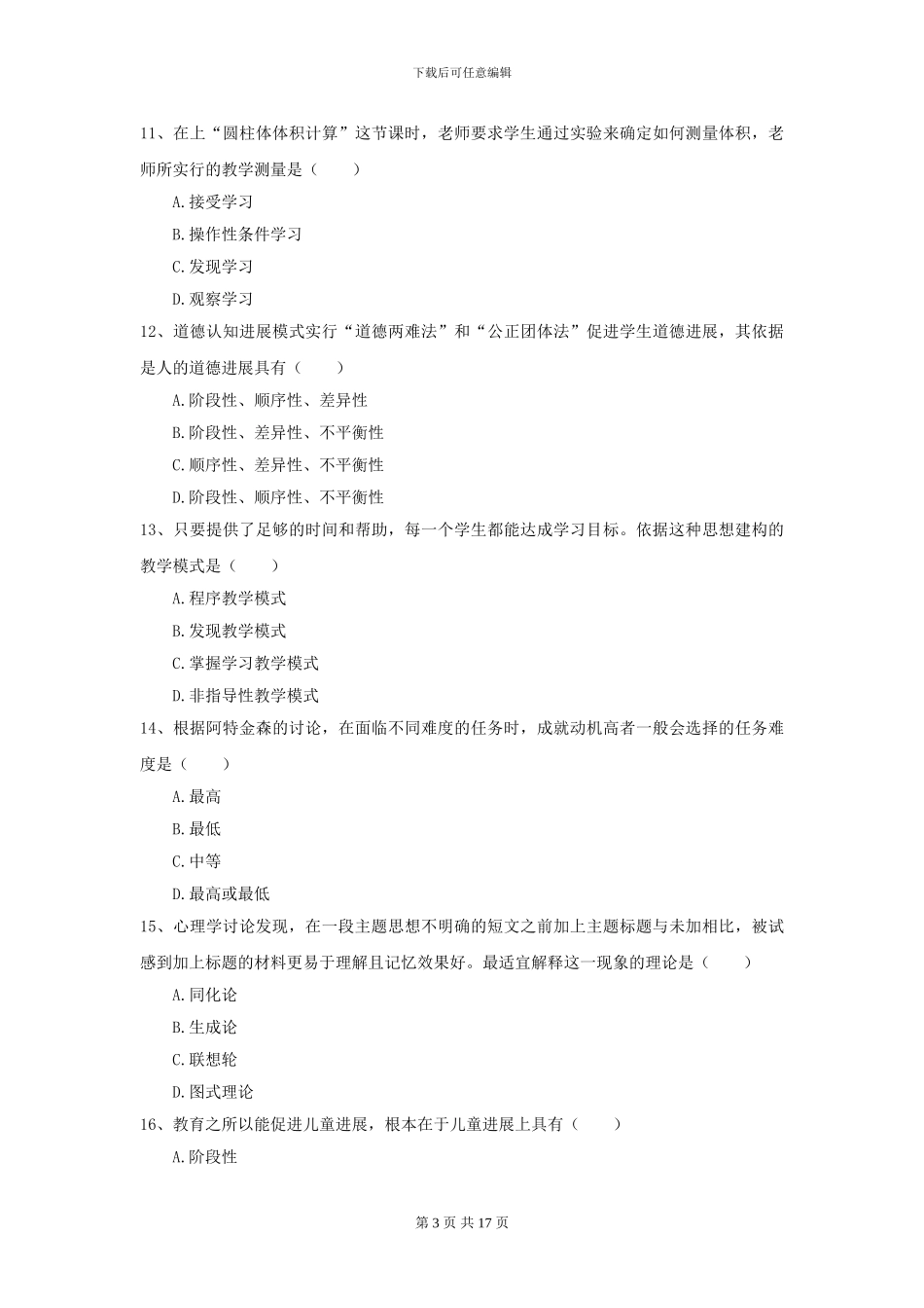 2024年全国教育学专业硕士研究生入学考试题库练习试题A卷-附解析_第3页