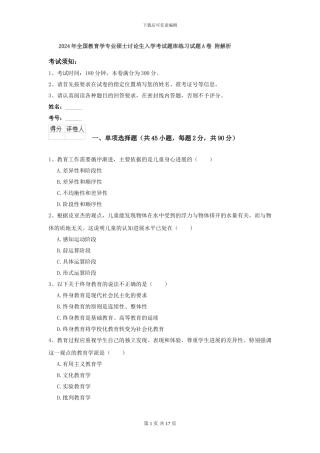 2024年全国教育学专业硕士研究生入学考试题库练习试题A卷-附解析